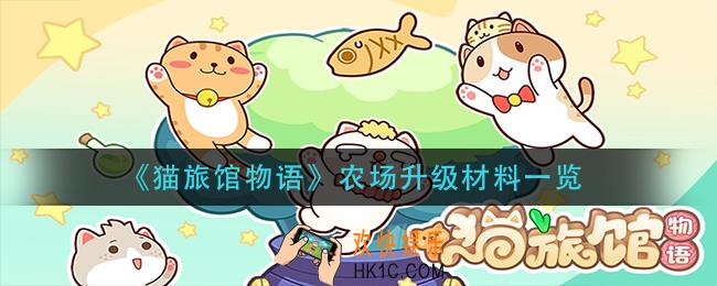 猫旅馆物语农场升级需要多少材料_农场升级材料一览