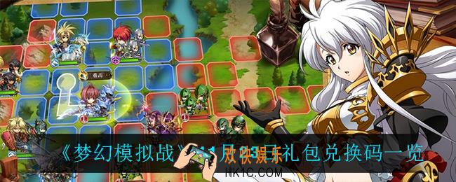梦幻模拟战11月23日礼包兑换码_11月23日礼包兑换码一览