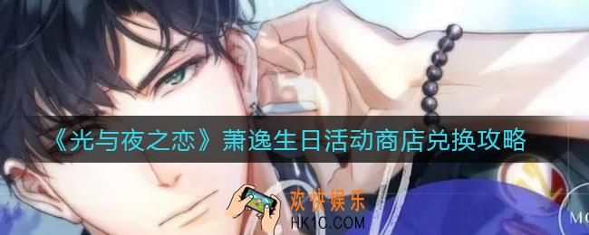 光与夜之恋萧逸生日活动商店换什么好_萧逸生日活动商店兑换攻略