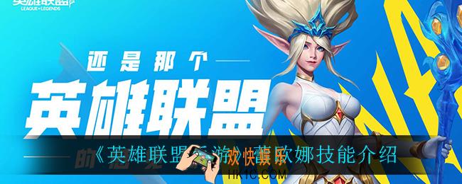 英雄联盟手游蕾欧娜技能是什么_蕾欧娜技能介绍