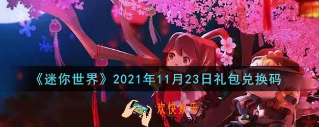 迷你世界11月23日礼包兑换码在哪领_11月23日礼包兑换码激活码是什么2021