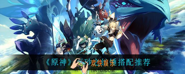 原神辰砂之纺锤给谁用_辰砂之纺锤搭配推荐