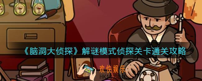 脑洞大侦探游戏侦探关卡通关攻略_解谜模式侦探关怎么过