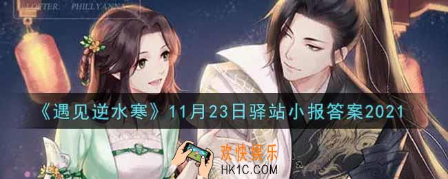 遇见逆水寒驿站小报11月23日答案攻略2021_11.23日每日一题最新四个线索2021