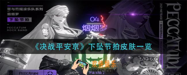 决战平安京下坠节拍皮肤怎么样_下坠节拍皮肤一览