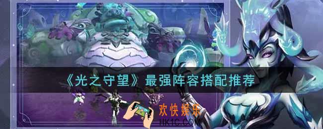 光之守望最强阵容怎么搭配_最强阵容搭配推荐