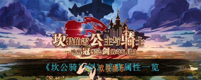 坎公骑冠剑暗萝怎么样_暗萝属性一览