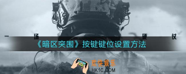 暗区突围按键键位怎么设置_按键键位设置方法