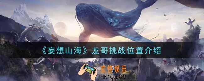 妄想山海龙哥挑战在哪里_龙哥挑战位置介绍