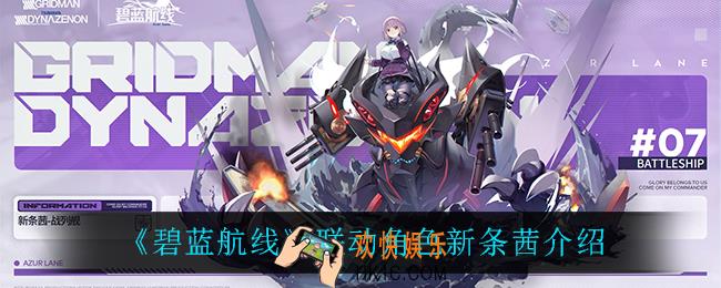 碧蓝航线新条茜怎么样_联动角色新条茜介绍