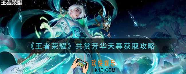 王者荣耀共赏芳华天幕怎么获得_共赏芳华天幕获取攻略
