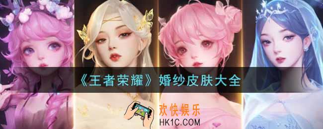 王者荣耀婚纱皮肤大全_王者荣耀婚纱皮肤有哪些