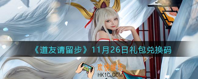 道友请留步11月26日礼包兑换码怎么领_11.26礼包码在哪兑换
