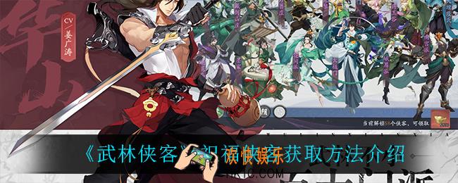 武林侠客祝福侠客怎么获得_祝福侠客获取方法介绍