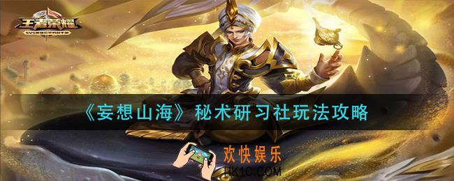 妄想山海秘术研习社怎么玩_秘术研习社玩法攻略