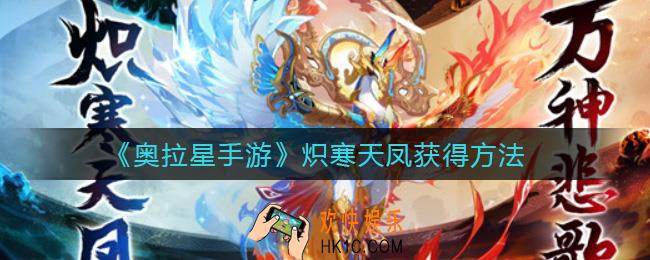 奥拉星手游冰火凤凰怎么获得_炽寒天凤获得方法