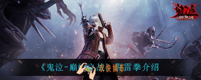 鬼泣巅峰之战裂雷拳怎么样_裂雷拳介绍