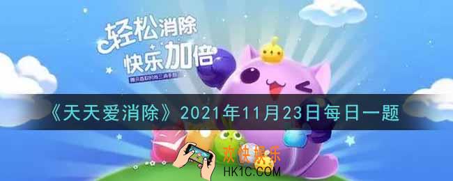 天天爱消除11月23日每日一题2021_11月22日