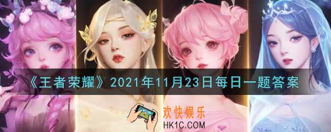 王者荣耀11月23日每日一题答案微信2021_在昨日的第一条推文中，貂蝉联名高定婚纱的款式叫什么