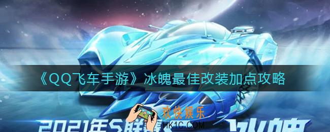 QQ飞车手游冰魄怎么改装_冰魄最佳改装加点攻略
