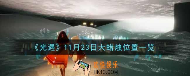 光遇11月23日大蜡烛在哪里2021_光遇11月23号大蜡烛位置一览