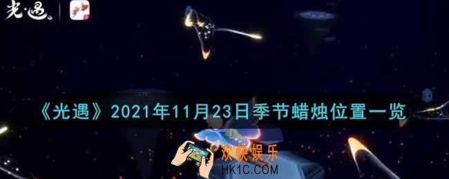 光遇11月23日季节蜡烛在哪2021_11月23日季节蜡烛位置详细介绍一览