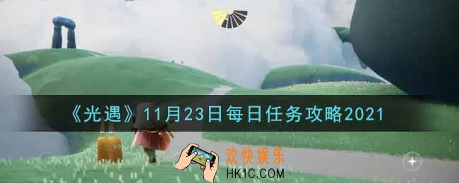 光遇11.23每日任务怎么做2021_11月23日每日任务攻略