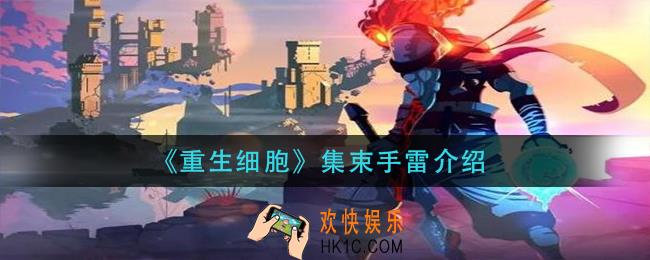 重生细胞集束手雷怎么样_集束手雷介绍