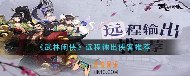 武林闲侠远程输出用什么侠客_远程输出侠客推荐