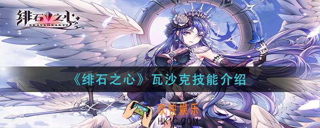 绯石之心瓦沙克技能是什么_瓦沙克技能介绍