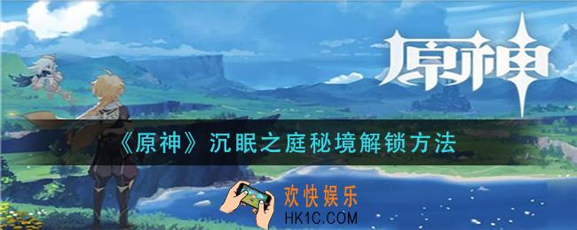 原神沉眠之庭秘境怎么解锁_沉眠之庭秘境解锁方法