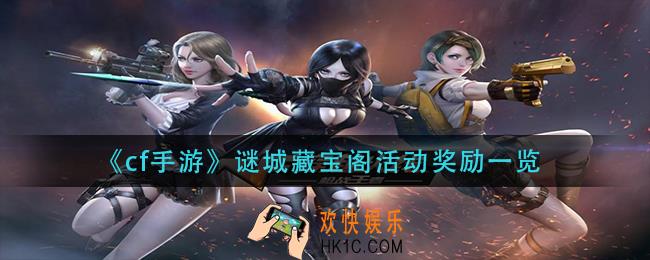 cf手游谜城藏宝阁活动奖励是什么_谜城藏宝阁活动奖励一览