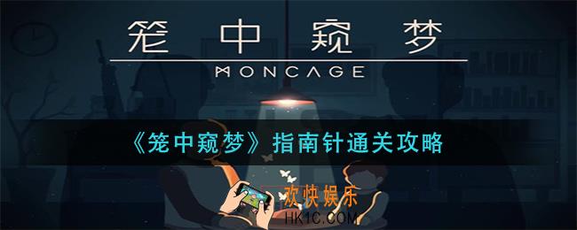 笼中窥梦指南针怎么过_指南针通关攻略