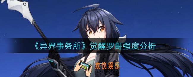 异界事务所觉醒罗哥怎么样_觉醒罗哥强度分析