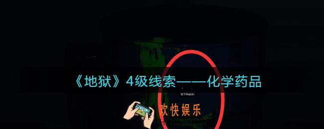 孙美琪疑案地狱化学药品在哪里_地狱DLC线索化学药品获取位置