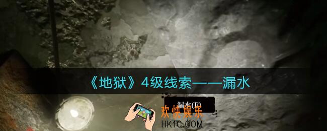 孙美琪疑案地狱漏水在哪里_地狱DLC线索漏水获取位置