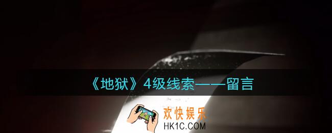 孙美琪疑案地狱留言在哪里_地狱DLC线索留言获取位置