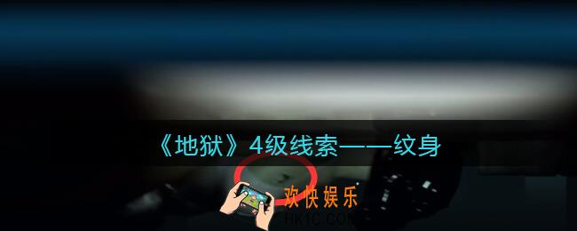 孙美琪疑案地狱纹身在哪里_地狱DLC线索纹身获取位置