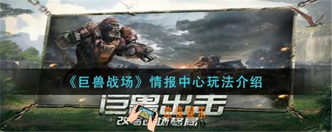 巨兽战场情报中心怎么玩_情报中心玩法介绍