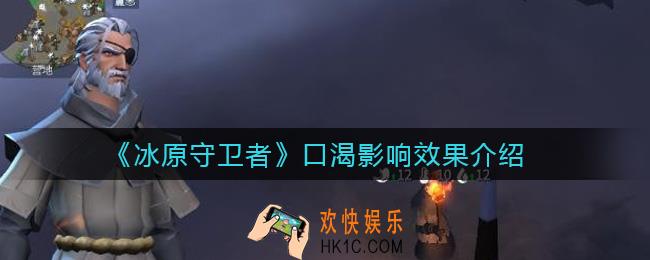 冰原守卫者口渴有什么影响_口渴影响效果介绍