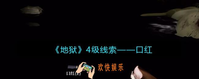 孙美琪疑案地狱口红在哪里_地狱DLC线索口红获取位置