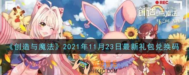 创造与魔法11月23日最新礼包兑换码是什么2021_创魔11.23日兑换码在哪领