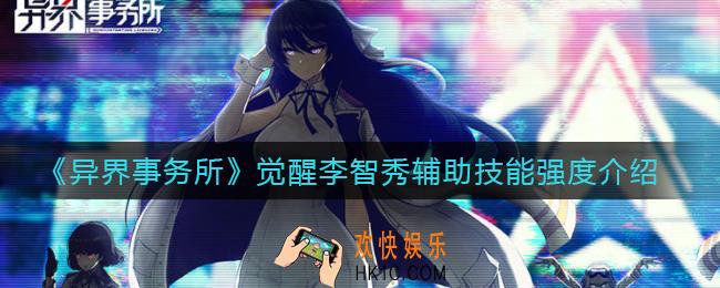 异界事务所觉醒李智秀辅助怎么样_觉醒李智秀辅助技能强度介绍