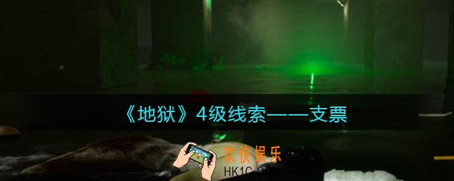 孙美琪疑案地狱支票在哪里_地狱DLC线索支票获取位置