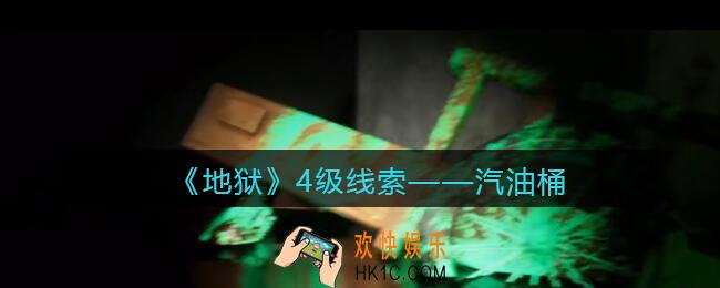 孙美琪疑案地狱汽油桶在哪里_地狱DLC线索汽油桶获取位置