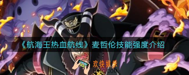 航海王热血航线麦哲伦怎么样_麦哲伦技能强度介绍