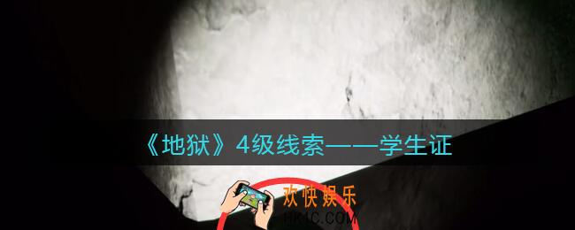 孙美琪疑案地狱学生证在哪里_地狱DLC线索学生证获取位置