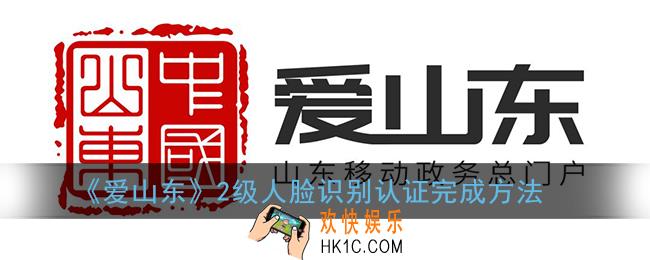 爱山东怎么完成2级人脸识别_爱山东2级人脸识别认证完成方法