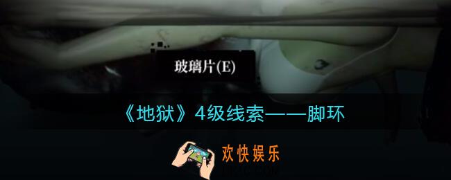 孙美琪疑案地狱脚环在哪里_地狱DLC线索脚环获取位置