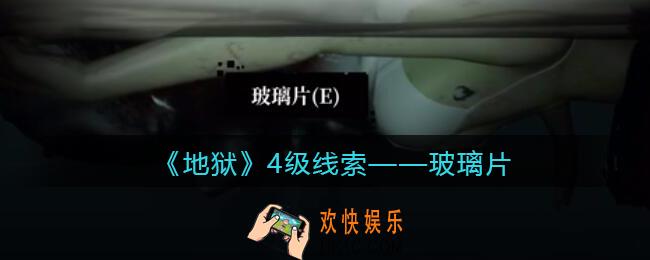 孙美琪疑案地狱玻璃片在哪里_地狱DLC线索玻璃片获取位置